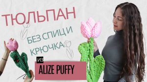 Тюльпан из Alize Puffy / Alize Puffy Fine