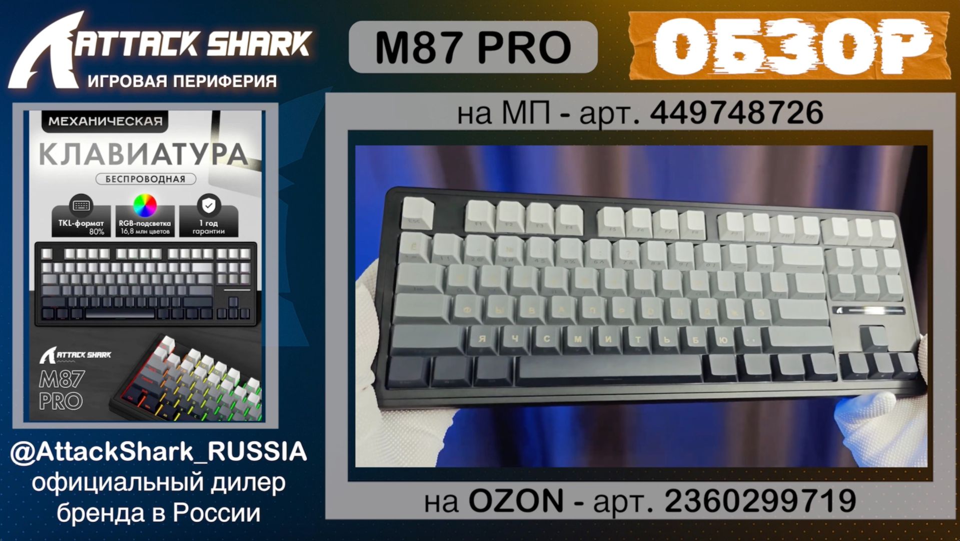 ATTACK SHARK M87PRO | ОБЗОР | GAMING KEYBOARD | ХАРАКТЕРИСТИКИ смотреть онлайн