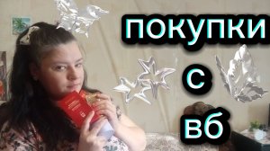 Бюджетная распаковка с валбириес. Товары только по акции