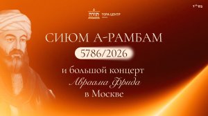 Сиюм а-Рамбам 5786 и большой концерт Авраама Фрида в Москве