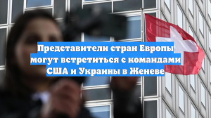 Делегация Киева хочет встречи с представителями ЕС после переговоров в Женеве