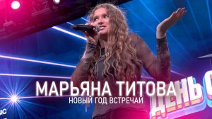 Марьяна Титова - Новый год встречай