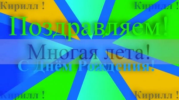 Поздравление с Днём Рождения Кирилла