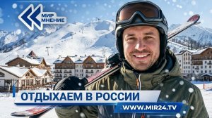 Отдыхаем в России зимой. Куда и зачем отправляются туристы?