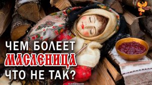 Чем болеет масленица? Что не так?