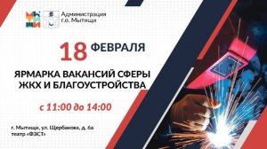 Ярмарка вакансий в Мытищах пройдёт 18 февраля