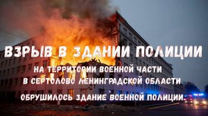 Взрыв прогремел в здании военной комендатуры в Ленобласти.