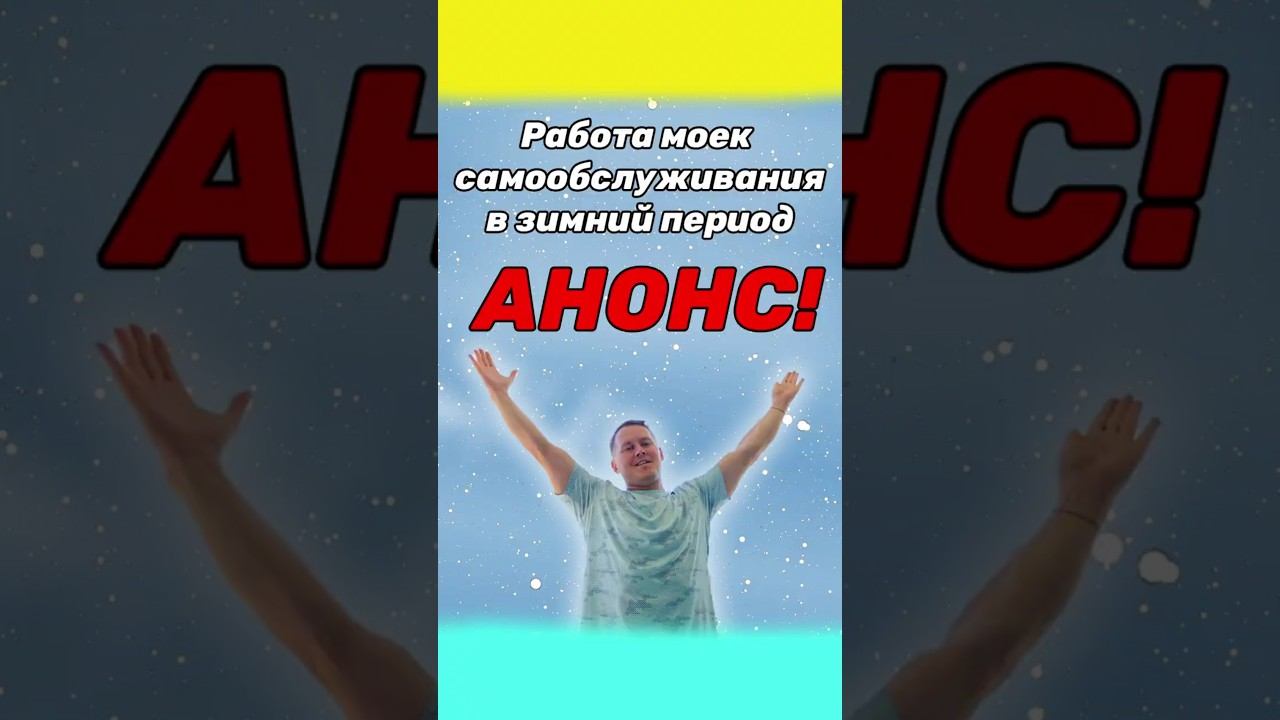 Работа моек самообслуживания в зимний период. Анонс!