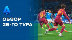 Чемпионат Италии. Обзор 25-го тура