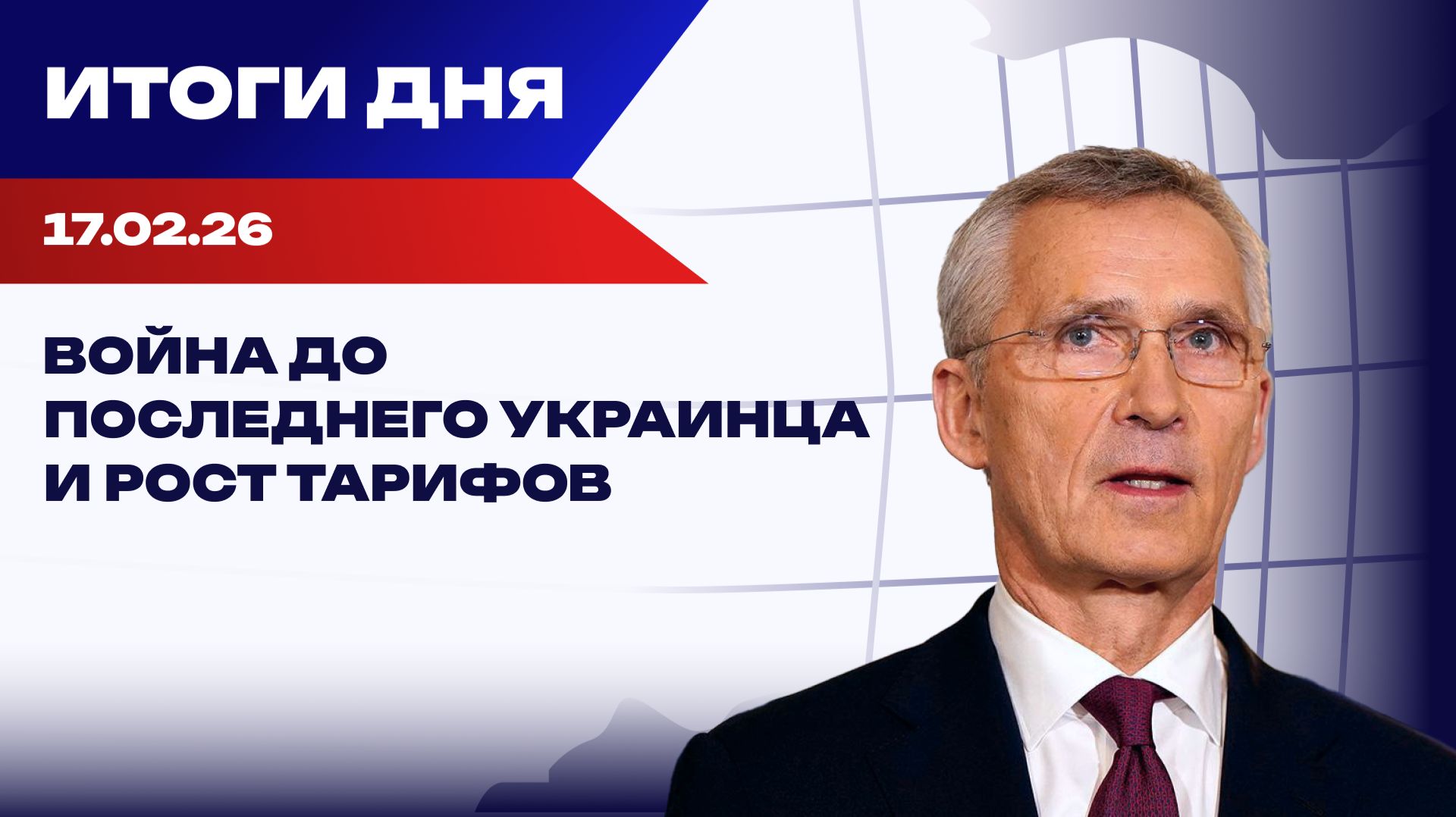 Итоги 17.02.26: переговорный трек и новые предъявы Варшавы