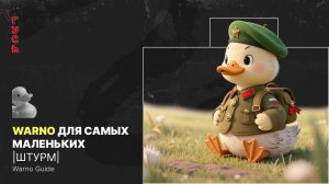 "Warno для самых маленьких" Штурм //Warno Guide