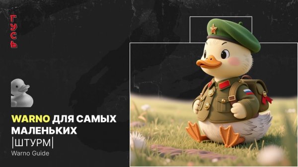 "Warno для самых маленьких" Штурм //Warno Guide