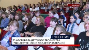 25 фестиваль детского творчества «Рождественский подарок» завершен