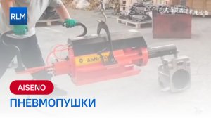 Пневмопушки AISENO