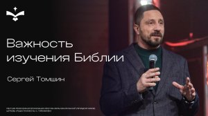 Важность изучения Библии | Сергей Томшин | церковь Радостная весть г. Тольятти
