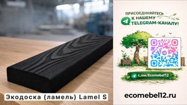 Экодоска (ламель) Lamel S