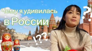 [ЯПОНКА] Чему я удивилась в России？Маи из Токио