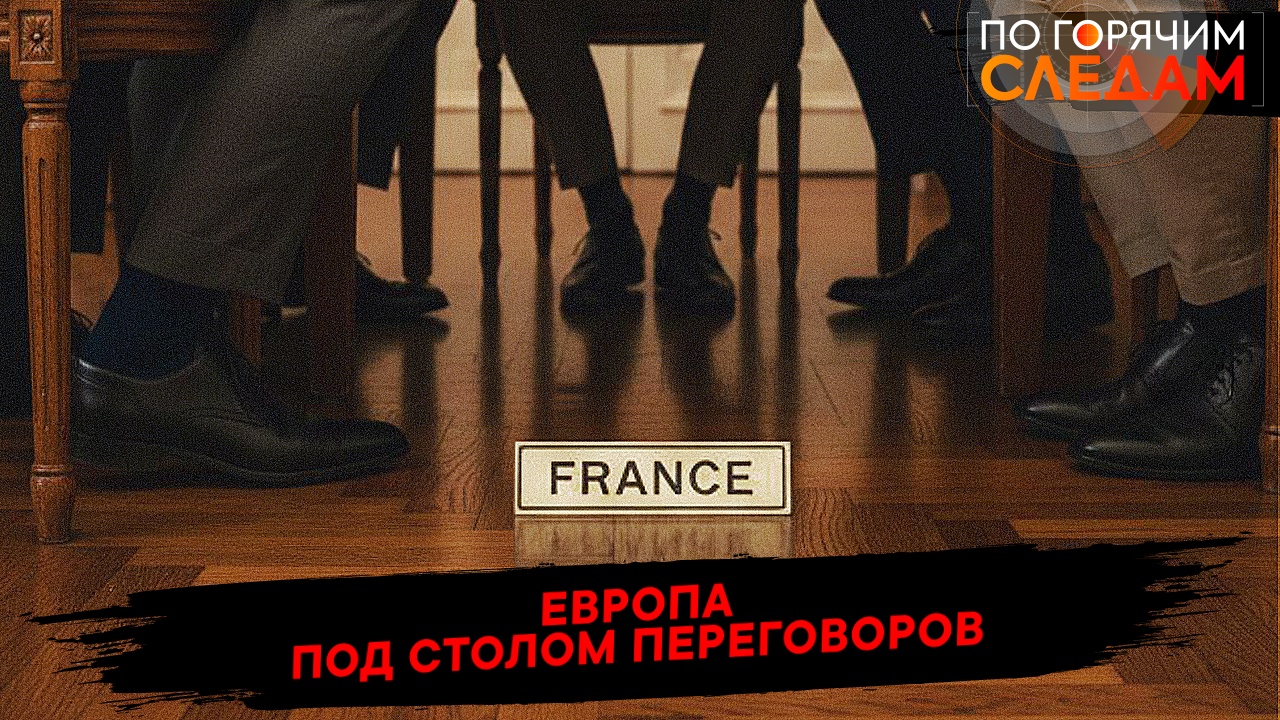 Европа под столом переговоров смотреть онлайн