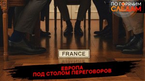Европа под столом переговоров