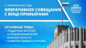 Оперативное совещание с вице-премьерами 17 февраля 2026 года