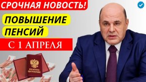 Повышение социальных пенсий с 1 апреля