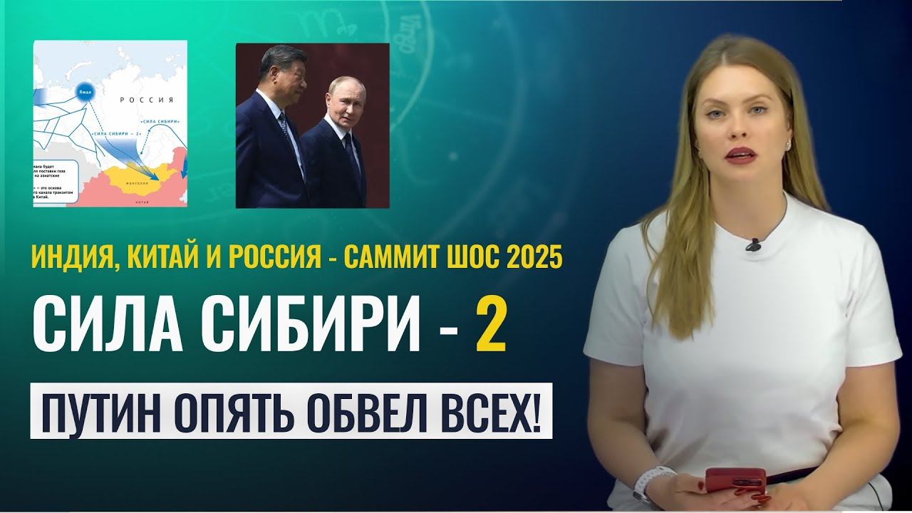 НОВЫЙ МИРОПОРЯДОК ПОСЛЕ САММИТА ШОС. ИНДИЯ В ОБЪЯТЬЯХ КИТАЯ - Астропрогноз Татьяны Калининой смотреть онлайн