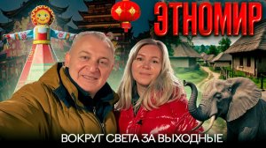 Весь мир в ЭТНОМИРЕ! Мы знаем, куда поехать в выходные.