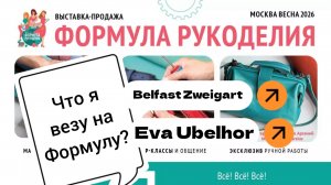 Что привезу на Формулу Рукоделия? | Часть 3. Belfast Zweigart, Eva Ubelhor