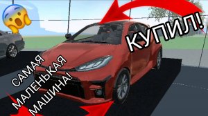 Я купил самую маленькую машину в симулятор автомобиля 2 | ДимА4 car simulator 2!