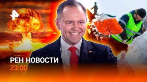 Погодные качели / Резонанс вокруг заявлений Польши / Порядок в небе ужесточат / РЕН Новости 23:00