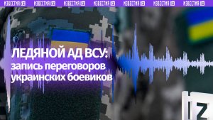 «Вода добавляется»: Минобороны РФ опубликовало радиоперехваты разговоров ВСУшников