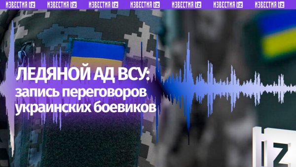 «Вода добавляется»: Минобороны РФ опубликовало радиоперехваты разговоров ВСУшников