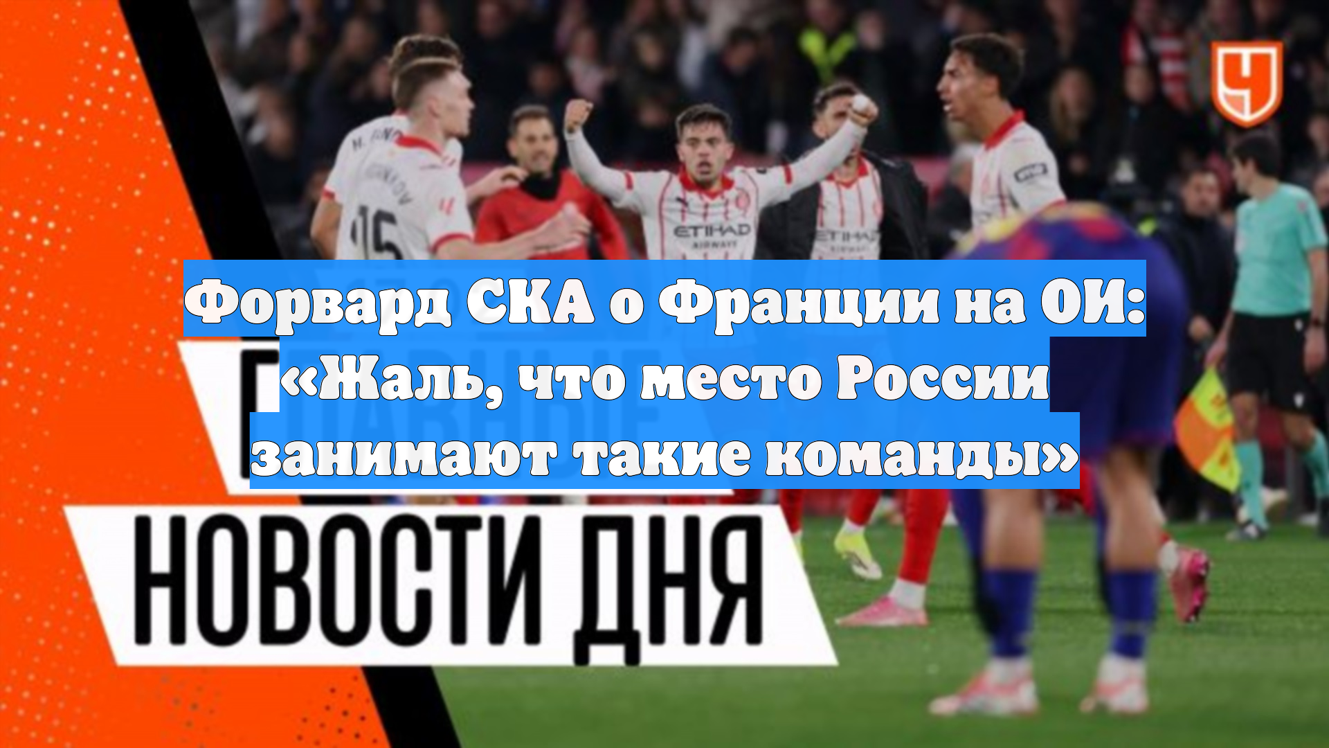 Форвард СКА о Франции на ОИ: «Жаль, что место России занимают такие команды» смотреть онлайн