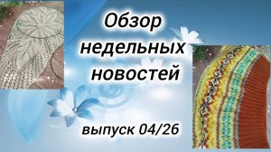 ✨Вязовлог: 09.02 - 16.02✨Начала вязать плечевые изделия✨Есть готовая работа😉