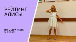 Премьера песни 16.02.2026