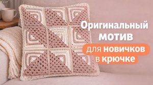 Очаровательный квадрат крючком ✨ Лёгкий мотив, который свяжет каждый