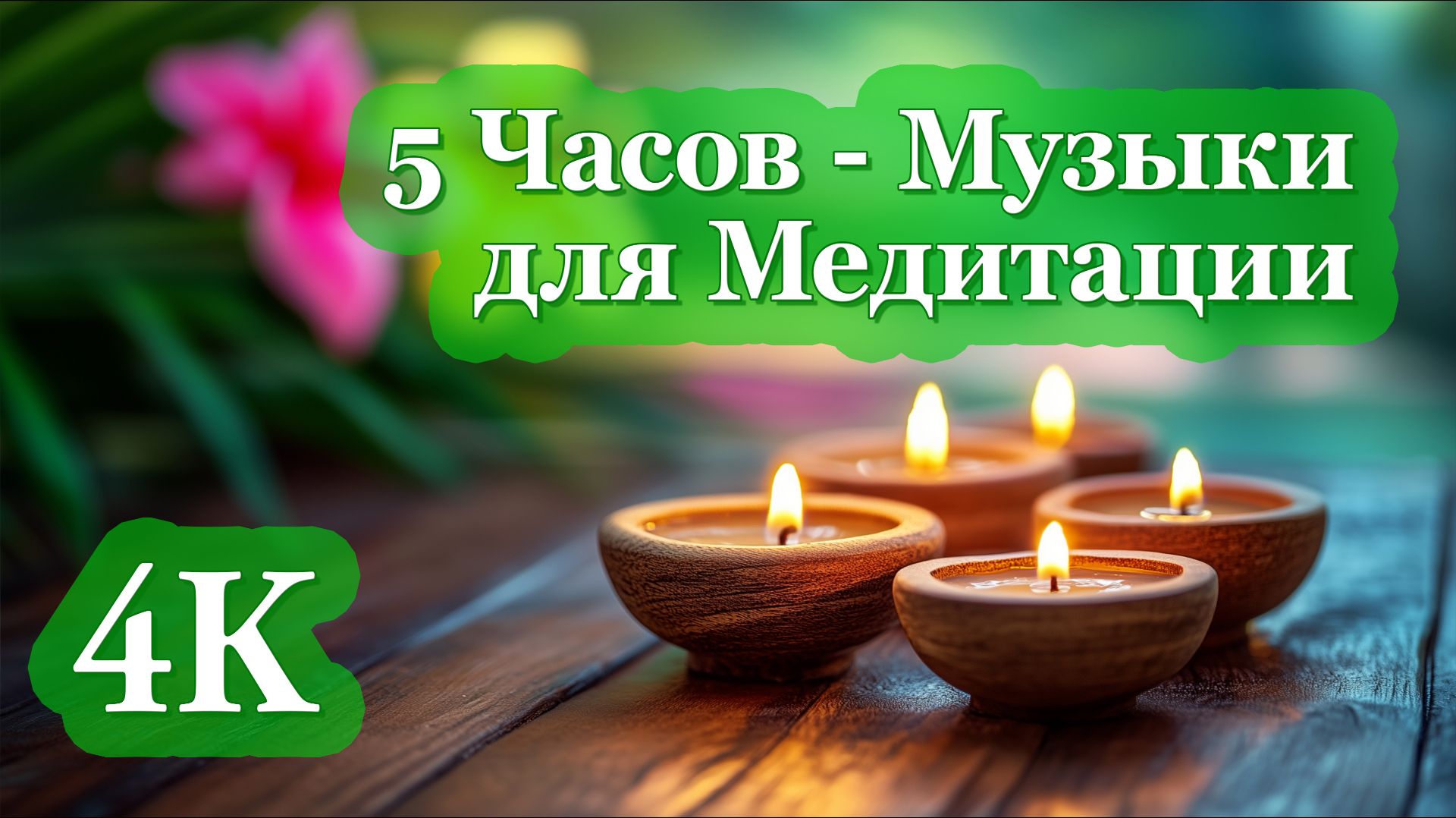 4K 5 ЧАСОВ: Музыка для Медитации | Сон, Фокус, Антистресс, Йога 🎶✨🧘