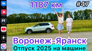 #Отпуск 2025 на машине…47 выпуск…Воронеж-Яранск…1187 км…09.08.2025