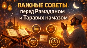 Важные советы перед Рамаданом