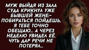 Муж выйдя из зала суда крикнул уже бывшей жене:- побираться пойдешь, я тебе точно обещаю...