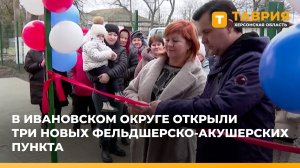В Ивановском округе открыли три новых фельдшерско-акушерских пункта