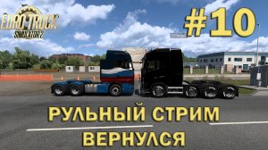 Euro Truck Simulator 2 ► Рульный стрим вернулся #10