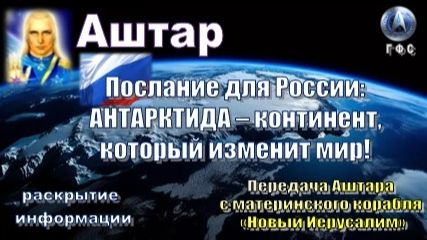 ✨ АШТАР: АНТАРКТИДА – континент, который изменит мир! смотреть онлайн
