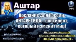 ✨ АШТАР: АНТАРКТИДА – континент, который изменит мир!
