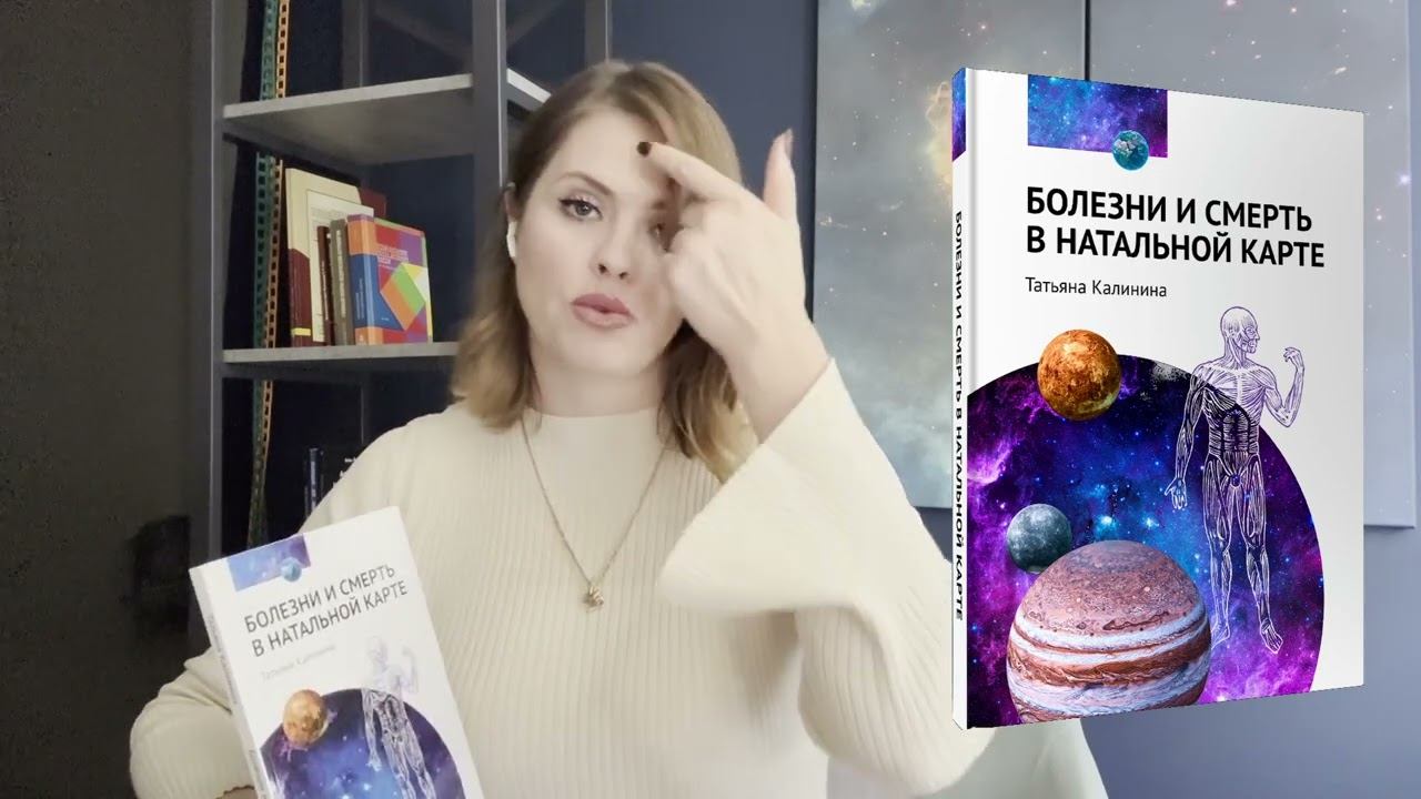 Болезни и смерть в натальной карте. Книга астролога Татьяны Калининой смотреть онлайн