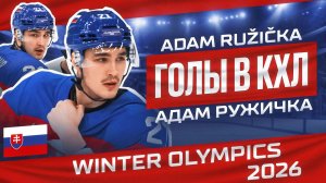 Адам Ружичка - сборная Словакии (Олимпийские игры 2026)