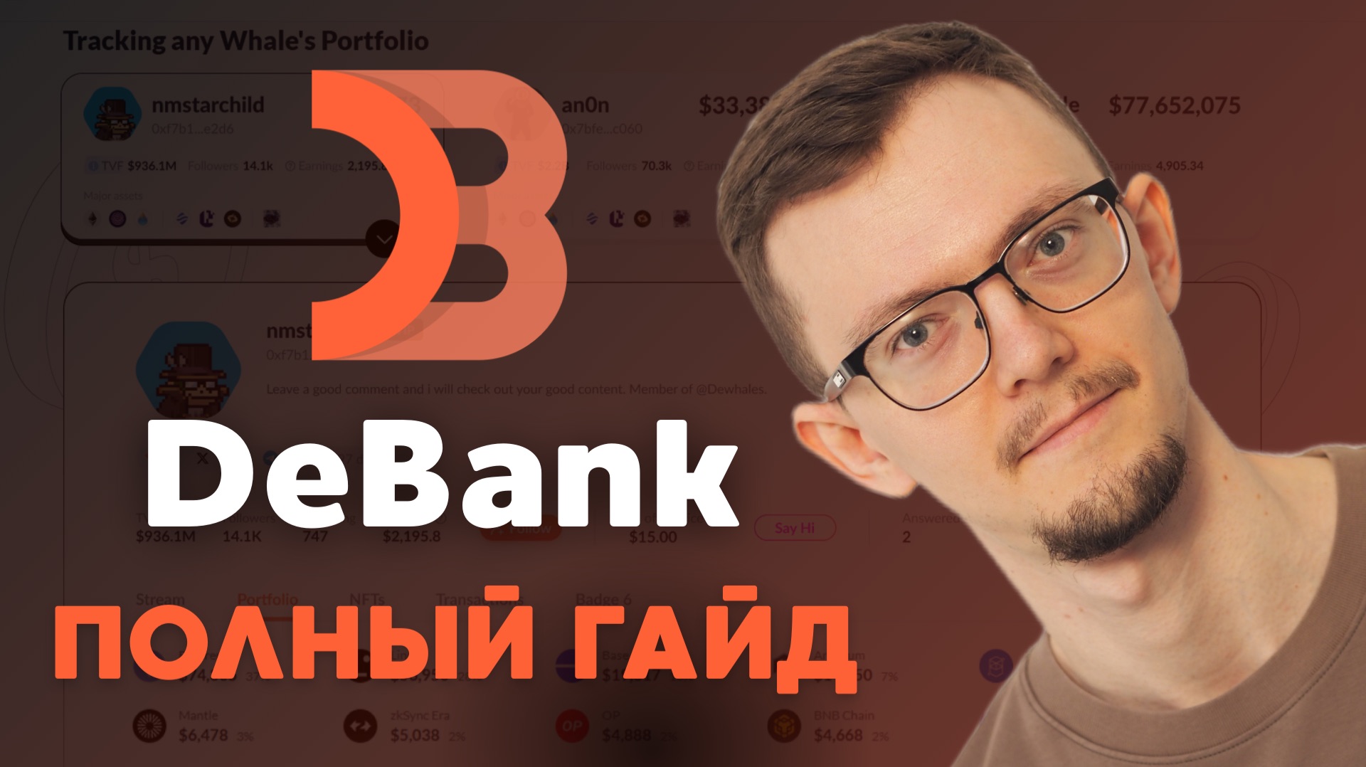 DeBank — полный гайд | Как пользоваться и как заработать в DeFi смотреть онлайн