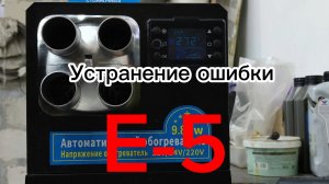 Ошибка Е-5
