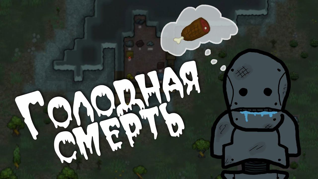 Голодный SAM. Нарезка по RimWorld