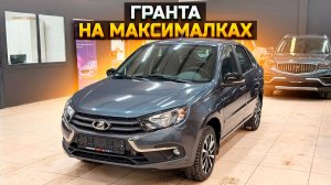 ГРАНТА на максималках / LADA GRANTA CLUB